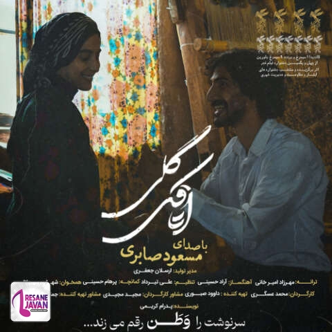 آهنگ مسعود صابری اتاقک گلی 