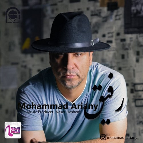 آهنگ محمد آریانی رفیق 
