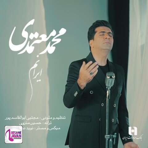 آهنگ محمد معتمدی ایرانم 