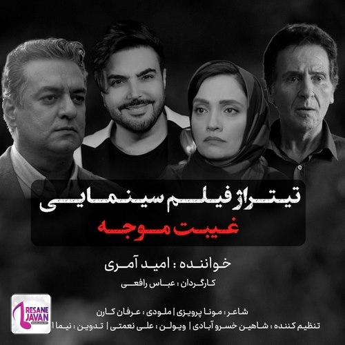 آهنگ امید آمری غیبت موجه