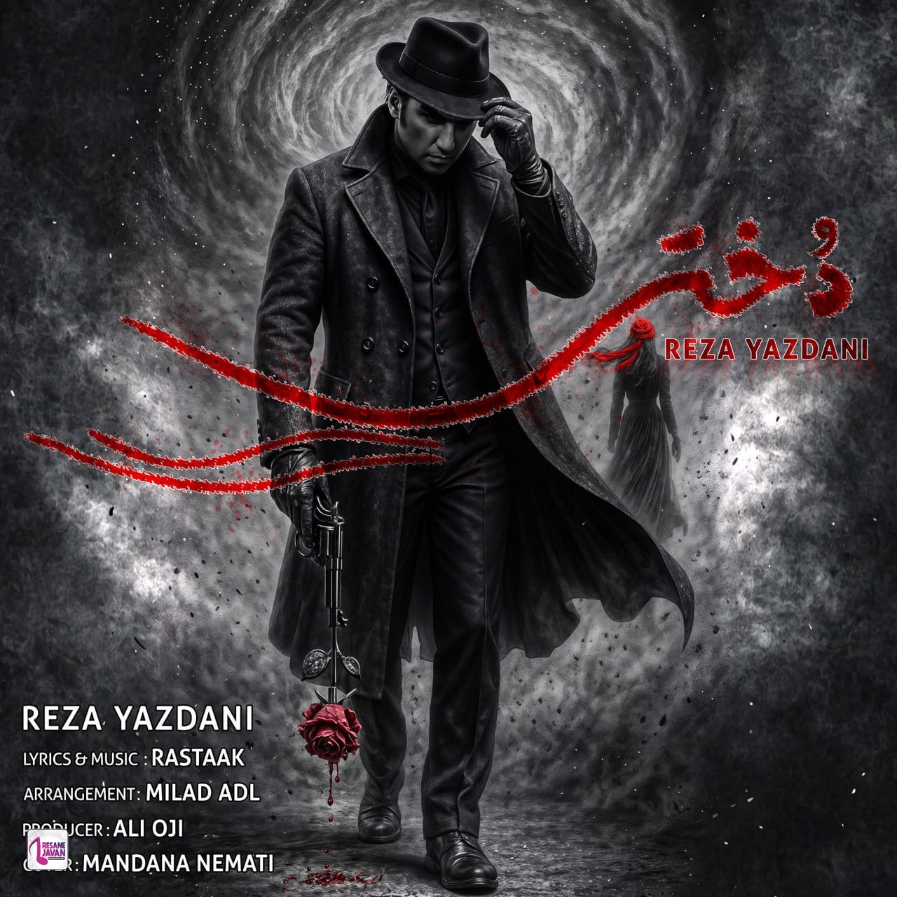 آهنگ رضا یزدانی دختر 