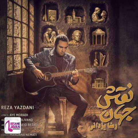 آهنگ رضا یزدانی نقش جهان 