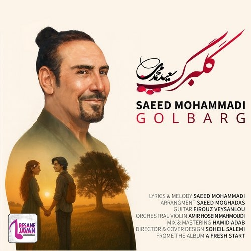 آهنگ سعید محمدی گلبرگ 