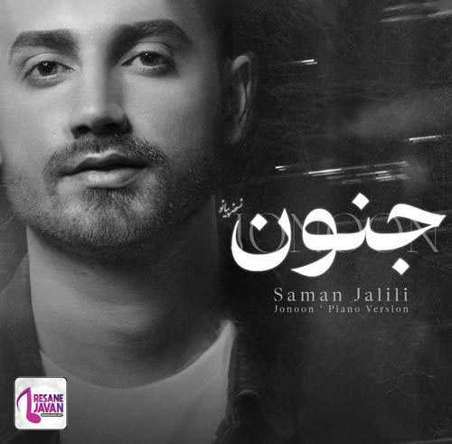 آهنگ دانلود ورژن پیانو آهنگ جنون با صدای سامان جلیلی 