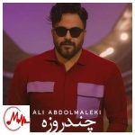 دانلود آهنگ علی عبدالمالکی چند روزه به جای من اون میشه فدای تو