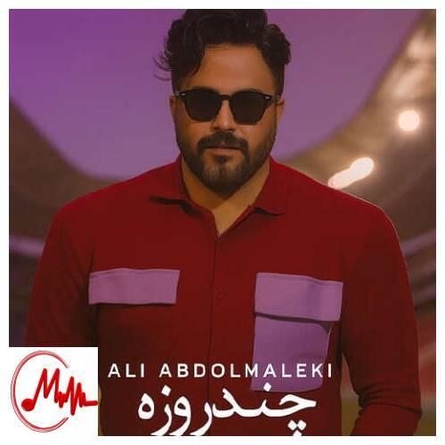 آهنگ علی عبدالمالکی چند روزه به جای من اون میشه فدای تو 