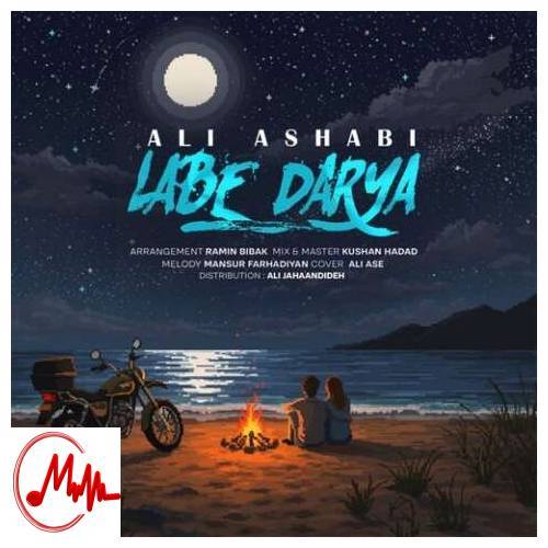 آهنگ علی اصحابی لب دریا 
