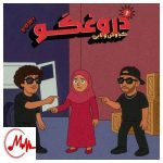 دانلود آهنگ بابی و کیاوش اَی دروغگو