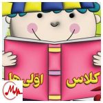 دانلود آهنگ بچه کلاس اولی شدنت مبارک