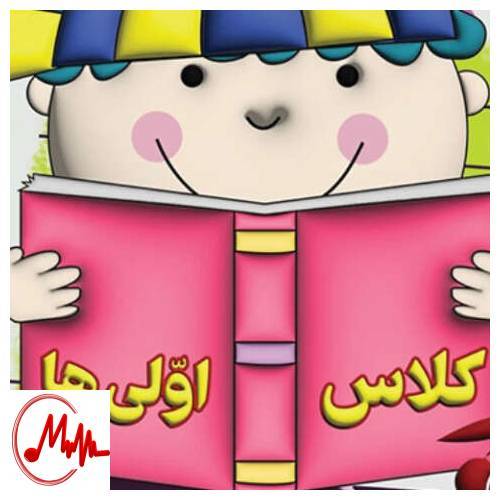 آهنگ بچه کلاس اولی شدنت مبارک 