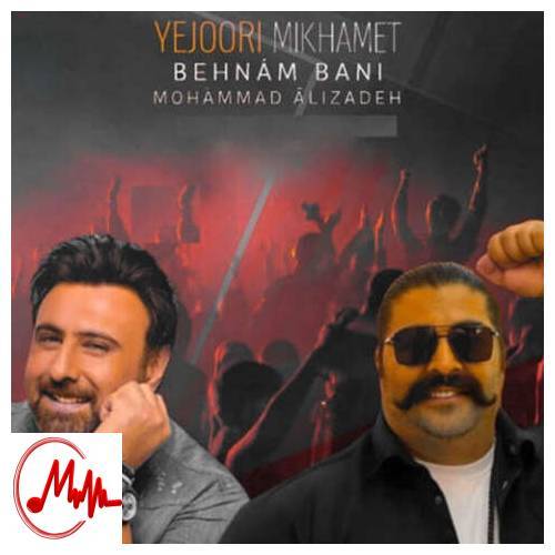 آهنگ محمد علیزاده و بهنام بانی یه جوری میخوامت که هیچ وقت با دلت بد نمیشم (هوش مصنوعی) 