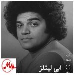 دانلود آهنگ ابی لیتلز خیلی غریبی واسه من
