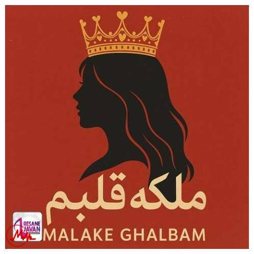آهنگ الیاد آهای آهای ملکه قلبم پر ترکه منو کردن تلکه 