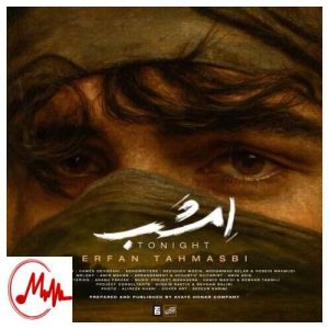 دانلود آهنگ عرفان طهماسبی امشب دانلود آهنگ عرفان طهماسبی امشب