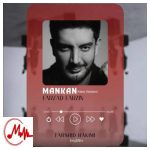 دانلود آهنگ فرزاد فرزین مانکن (ورژن جدید)