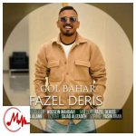 دانلود آهنگ فاضل دریس گل بهار