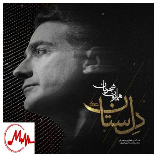 آهنگ همایون شجریان دل ستان 