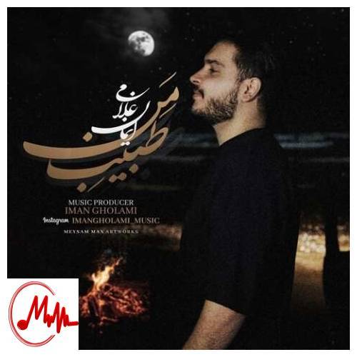 آهنگ ایمان غلامی طبیب من 