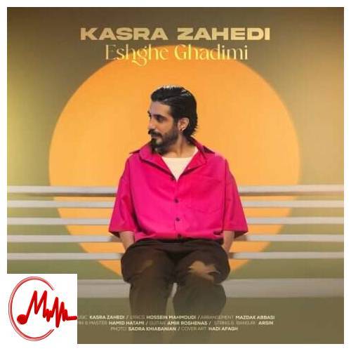 آهنگ کسری زاهدی عشق قدیمی 