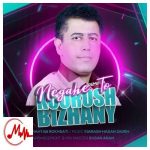 دانلود آهنگ کوروش بیژنی ریمیکس نگاه تو