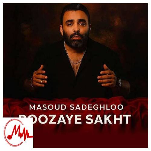 آهنگ مسعود صادقلو روزای سخت 