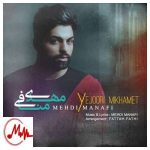 کاور دانلود آهنگ مهدی منافی یه جوری میخوامت