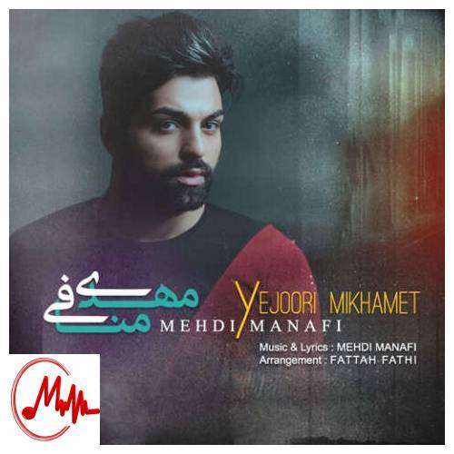 آهنگ مهدی منافی یه جوری میخوامت 