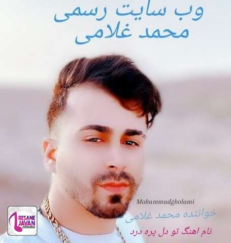 آهنگ محمد غلامی تو دل پره درد 