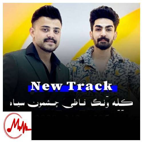 آهنگ محمد ملایی مصطفی ابراهیمی جلیل بادامی فاطی چشمون سیاه 