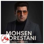 دانلود آهنگ محسن لرستانی به دادم برس (هوش مصنوعی)
