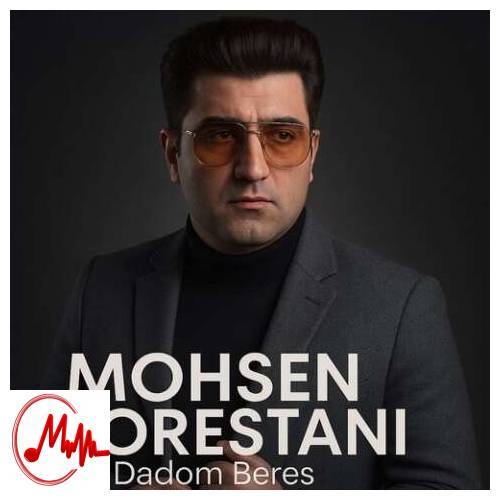 آهنگ محسن لرستانی به دادم برس (هوش مصنوعی) 