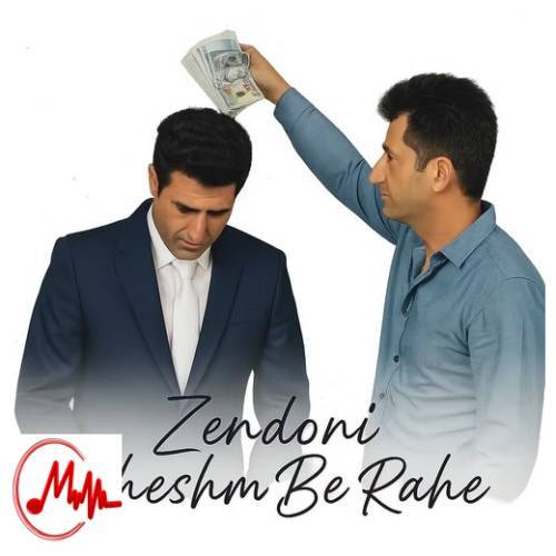 آهنگ صبح فردا که بشه نوبت اعدام منه محسن لرستانی (تمام اجراها) 