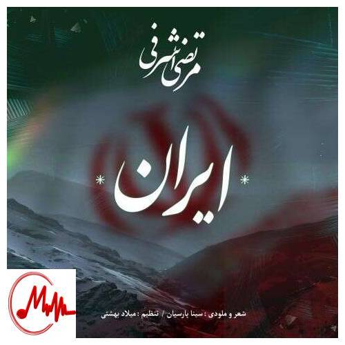 آهنگ مرتضی اشرفی ایران 