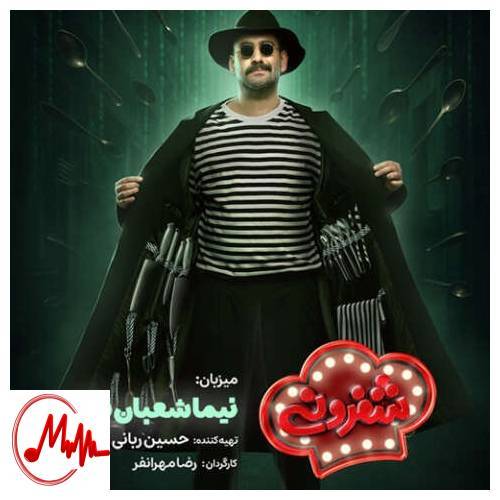 آهنگ نیما شعبان‌نژاد تیتراژ شفرونی 
