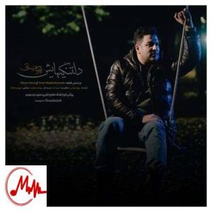 دانلود آهنگ پویا بیاتی دلتنگیهایش