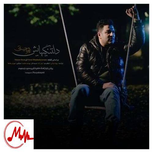 آهنگ پویا بیاتی دلتنگیهایش 