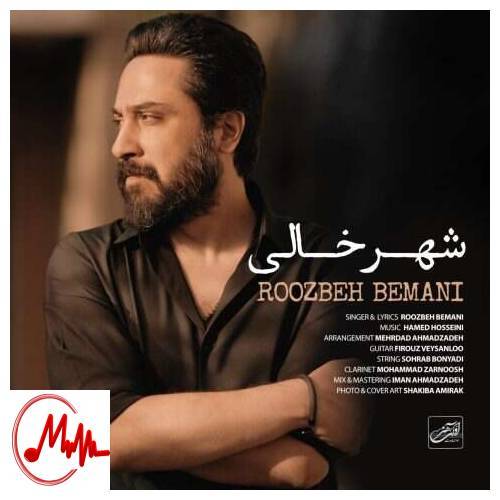 آهنگ روزبه بمانی شهر خالی 