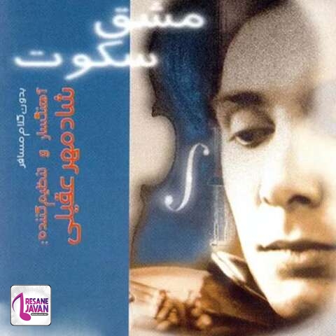 آهنگ شادمهر تو که نیستی تا ببینی گریه های هر شب من 
