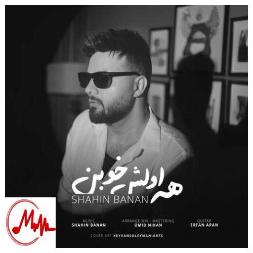 آهنگ شاهین بنان همه اولش خوبن 