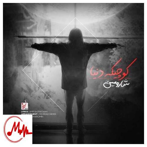 آهنگ شارومین کوچیکه دنیا 