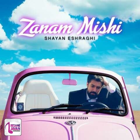 آهنگ شایان اشراقی زنم میشی 