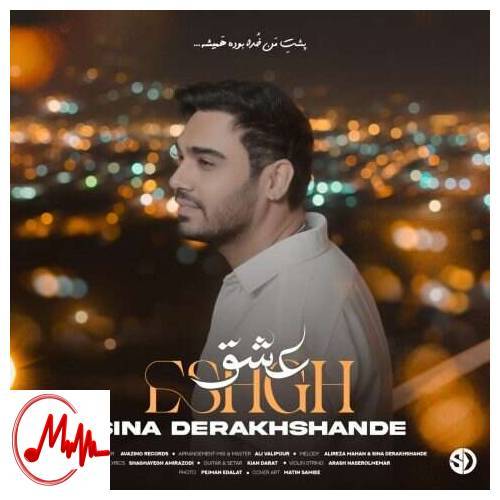 آهنگ سینا درخشنده عشق 