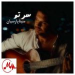 دانلود آهنگ سینا پارسیان سر تو