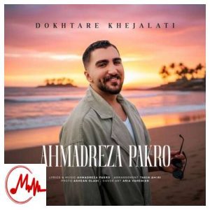 کاور دانلود آهنگ احمدرضا پاکرو دختر خجالتی