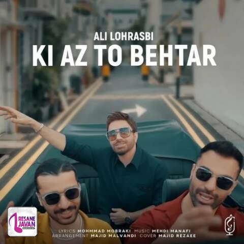 آهنگ علی لهراسبی کی از تو ‌بهتر 