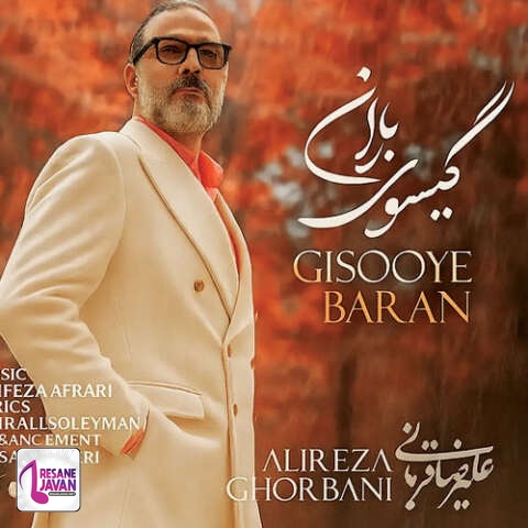 آهنگ علیرضا قربانی گیسوی باران 