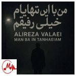 دانلود آهنگ علیرضا ولایی من با این تنهاییام خیلی رفیقم