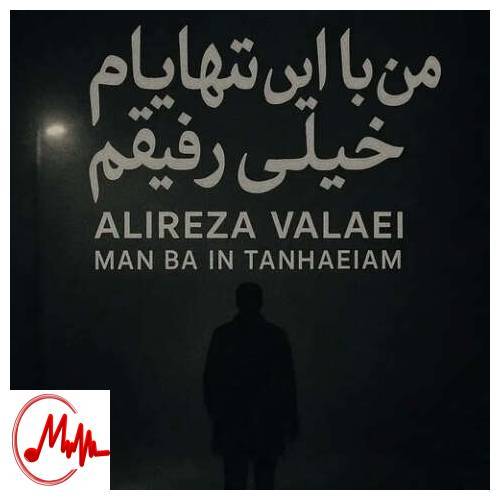 آهنگ علیرضا & لایی من با این تنهاییام خیلی رفیقم