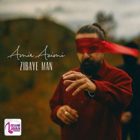 آهنگ امیر عظیمی زیبای من (زیبای من اقرار کن این بار حاشا نه)