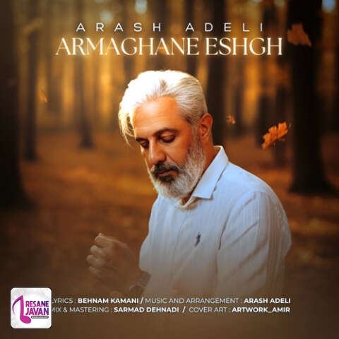 آهنگ آرش عادلی ارمغان عشق